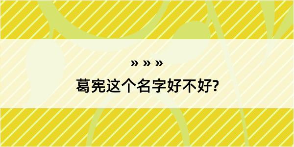 葛宪这个名字好不好?