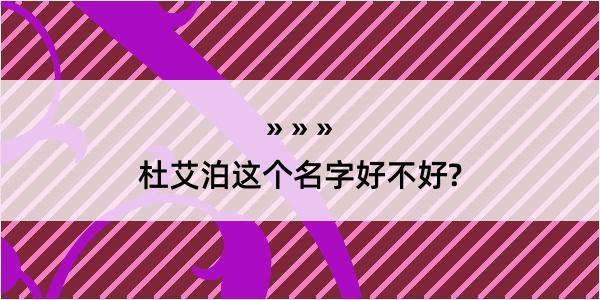 杜艾泊这个名字好不好?