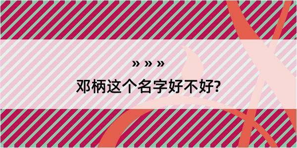 邓柄这个名字好不好?