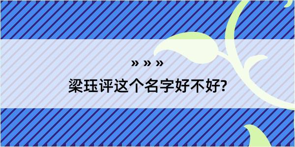 梁珏评这个名字好不好?