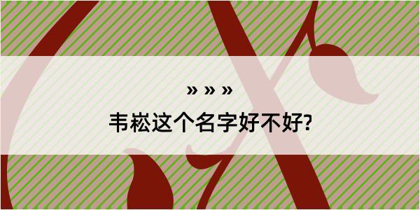 韦崧这个名字好不好?