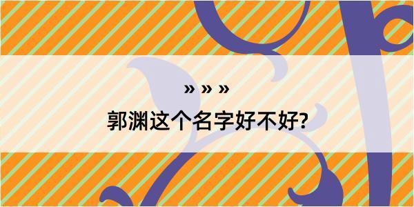 郭渊这个名字好不好?