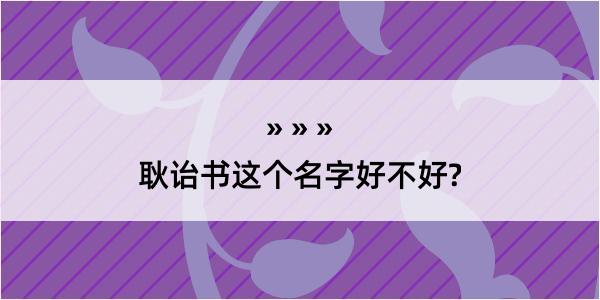 耿诒书这个名字好不好?