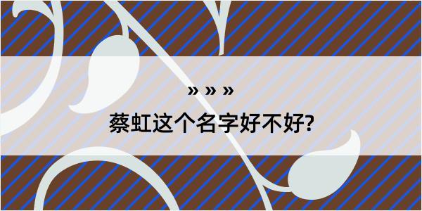 蔡虹这个名字好不好?