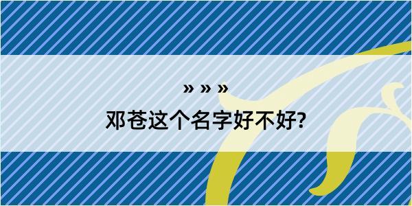 邓苍这个名字好不好?