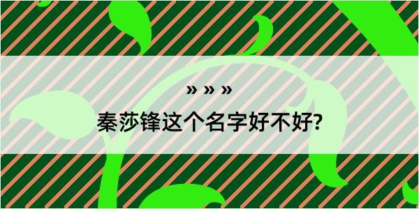 秦莎锋这个名字好不好?