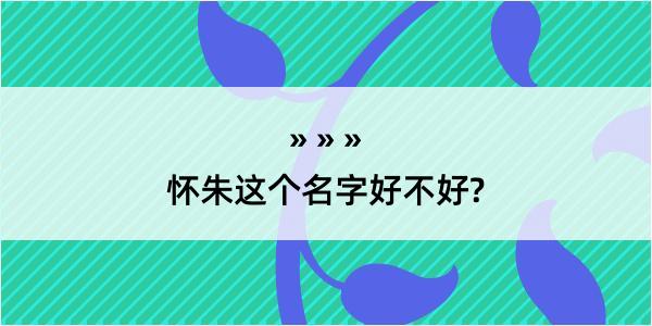 怀朱这个名字好不好?