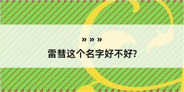 雷彗这个名字好不好?