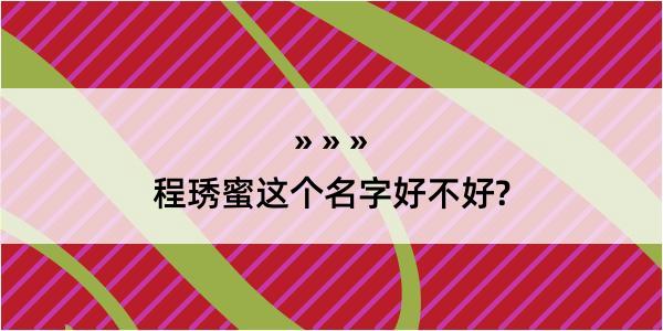 程琇蜜这个名字好不好?