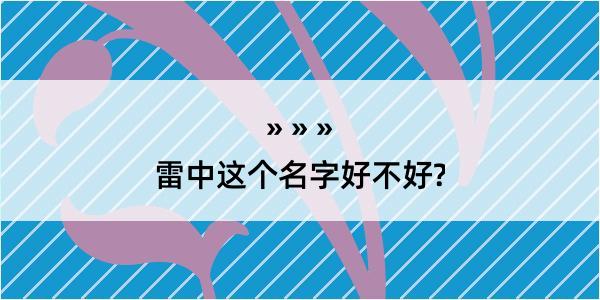 雷中这个名字好不好?