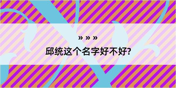 邱统这个名字好不好?