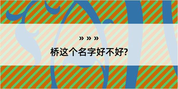 桥这个名字好不好?