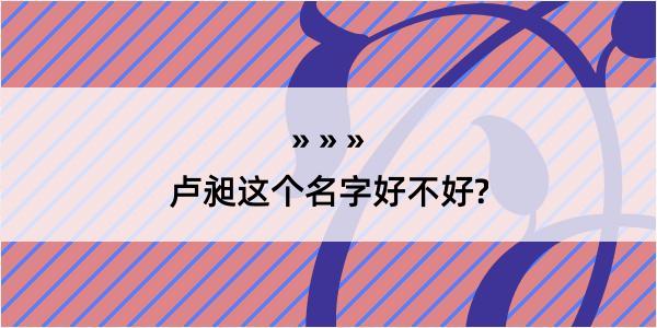 卢昶这个名字好不好?