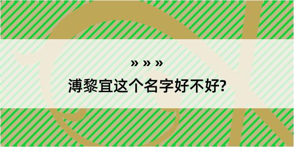 溥黎宜这个名字好不好?