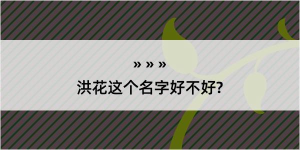 洪花这个名字好不好?