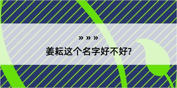 姜耘这个名字好不好?