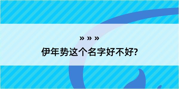 伊年势这个名字好不好?