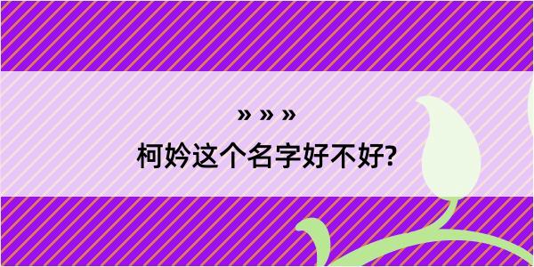 柯妗这个名字好不好?