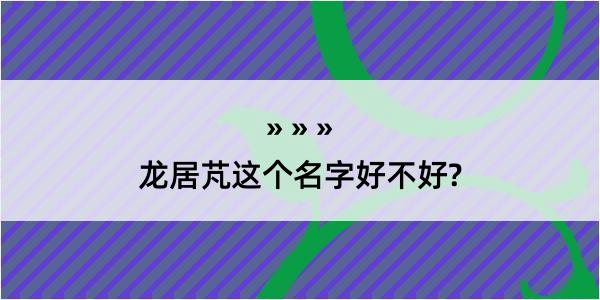 龙居芃这个名字好不好?