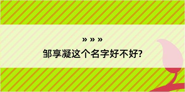 邹享凝这个名字好不好?