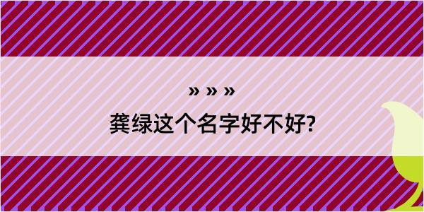 龚绿这个名字好不好?