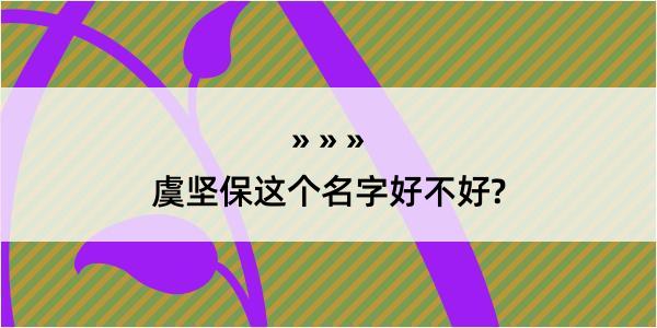 虞坚保这个名字好不好?