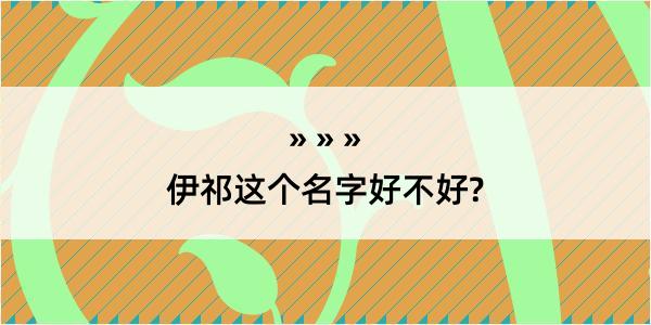 伊祁这个名字好不好?