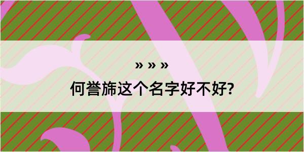 何誉旆这个名字好不好?