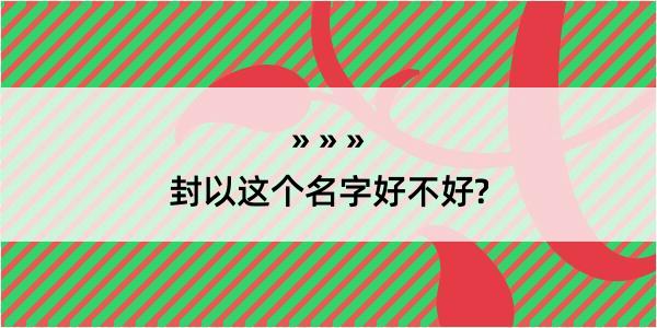 封以这个名字好不好?