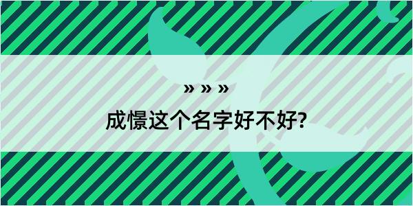 成憬这个名字好不好?