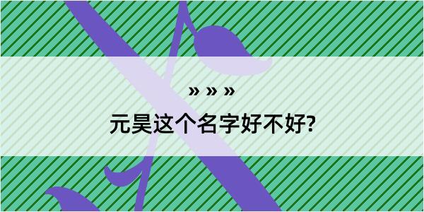 元昊这个名字好不好?