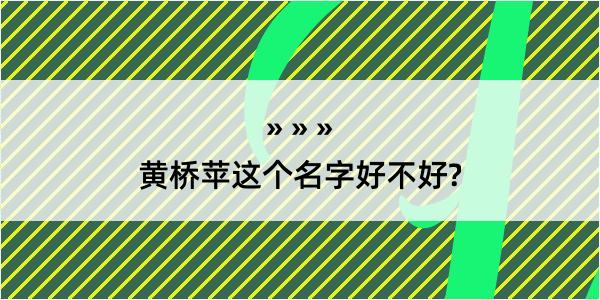 黄桥苹这个名字好不好?