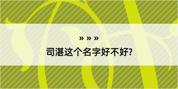 司湛这个名字好不好?