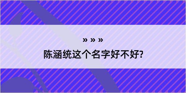 陈涵统这个名字好不好?