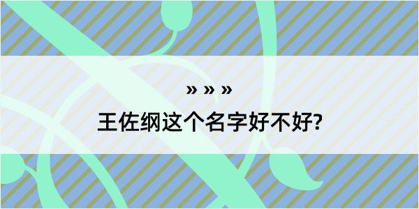 王佐纲这个名字好不好?