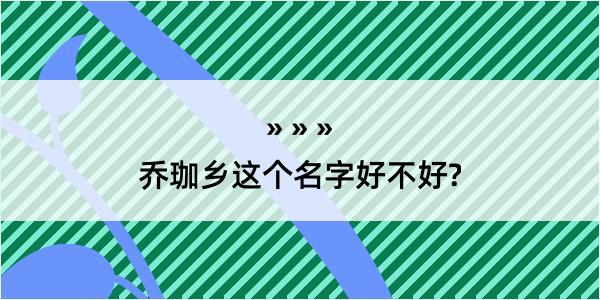 乔珈乡这个名字好不好?