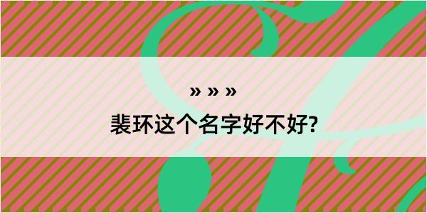 裴环这个名字好不好?