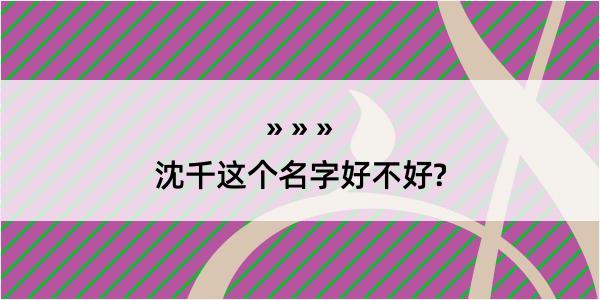 沈千这个名字好不好?