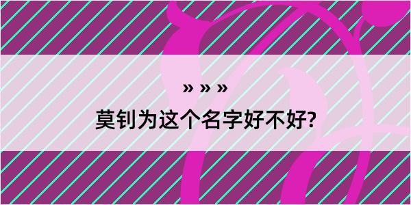 莫钊为这个名字好不好?