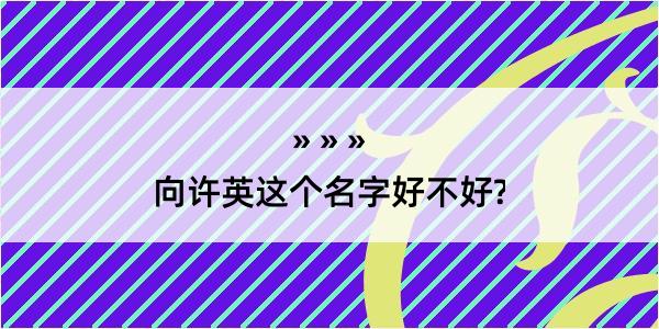 向许英这个名字好不好?