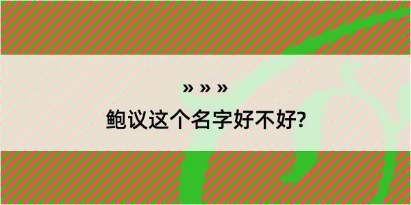 鲍议这个名字好不好?