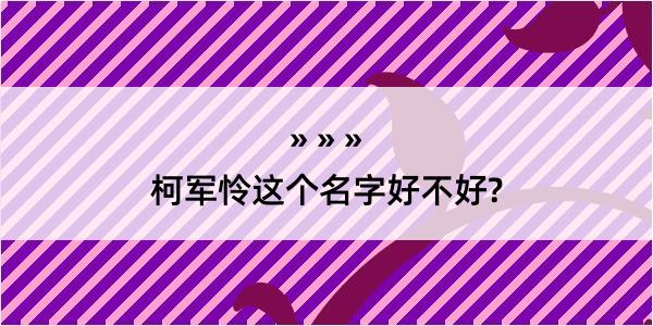 柯军怜这个名字好不好?