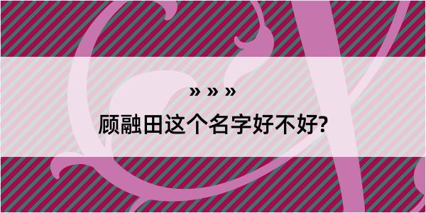 顾融田这个名字好不好?