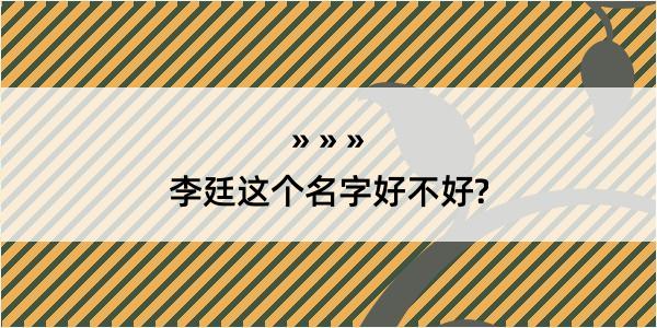 李廷这个名字好不好?