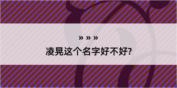 凌晃这个名字好不好?