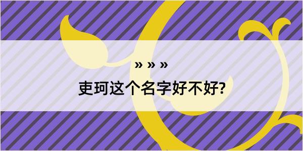 吏珂这个名字好不好?