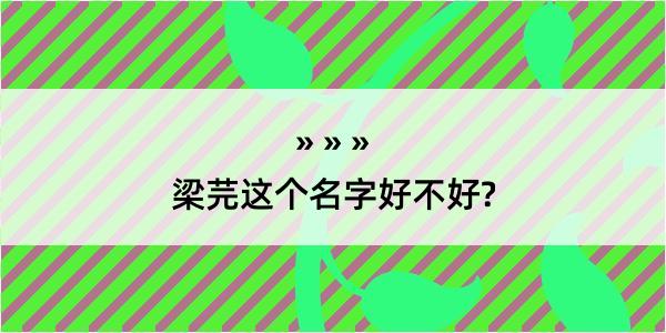 梁芫这个名字好不好?