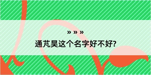 通芃昊这个名字好不好?