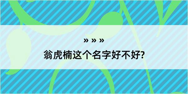 翁虎楠这个名字好不好?