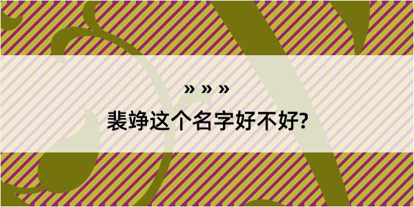 裴竫这个名字好不好?